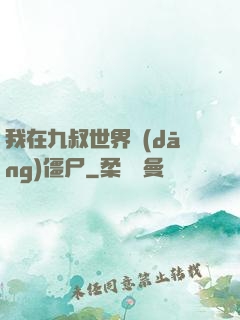 我在九叔世界當(dāng)僵尸