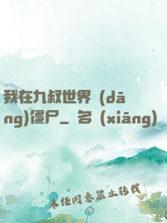 我在九叔世界當(dāng)僵尸