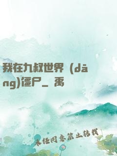我在九叔世界當(dāng)僵尸