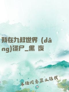 我在九叔世界當(dāng)僵尸