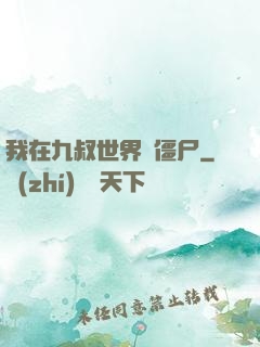 我在九叔世界當僵尸