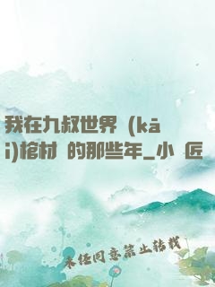我在九叔世界開(kāi)棺材鋪的那些年