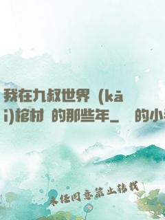 我在九叔世界開(kāi)棺材鋪的那些年