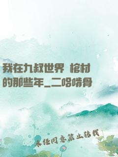 我在九叔世界開棺材鋪的那些年