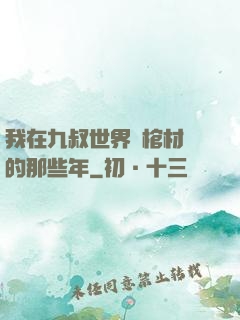 我在九叔世界開棺材鋪的那些年