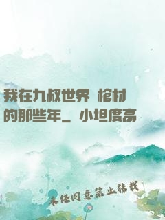 我在九叔世界開棺材鋪的那些年