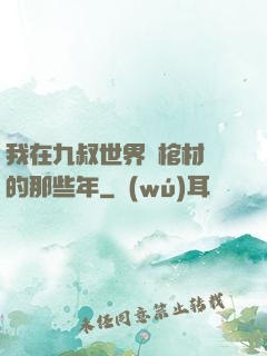 我在九叔世界開棺材鋪的那些年