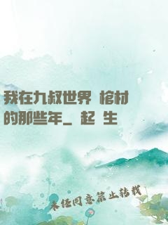 我在九叔世界開棺材鋪的那些年