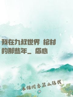 我在九叔世界開棺材鋪的那些年
