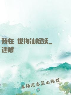 我在亂世拘仙捉妖