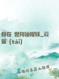我在亂世拘仙捉妖