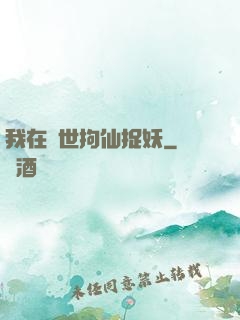 我在亂世拘仙捉妖