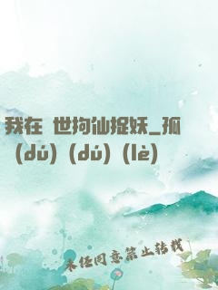 我在亂世拘仙捉妖