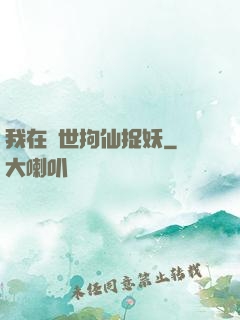 我在亂世拘仙捉妖