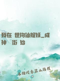 我在亂世拘仙捉妖