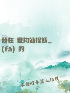 我在亂世拘仙捉妖
