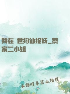 我在亂世拘仙捉妖