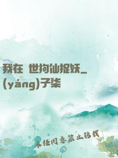 我在亂世拘仙捉妖