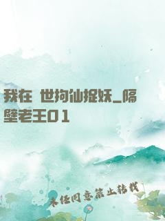 我在亂世拘仙捉妖