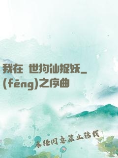 我在亂世拘仙捉妖