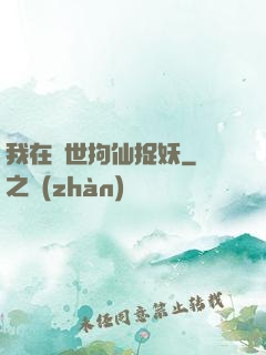 我在亂世拘仙捉妖