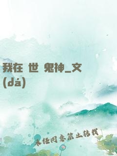 我在亂世斬鬼神