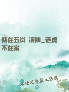 我在五炎飆演技