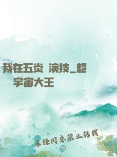 我在五炎飆演技