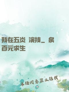 我在五炎飆演技
