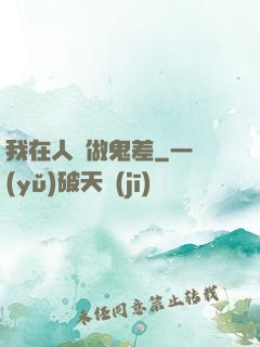 我在人間做鬼差