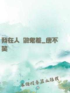 我在人間做鬼差