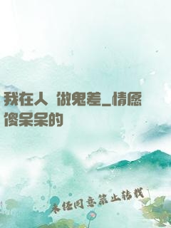 我在人間做鬼差