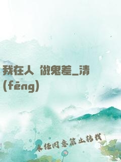 我在人間做鬼差