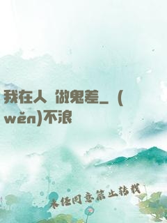 我在人間做鬼差