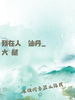 我在人間煉仙丹