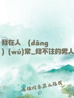 我在人間當(dāng)無(wú)常