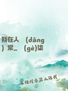 我在人間當(dāng)無常