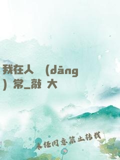 我在人間當(dāng)無常