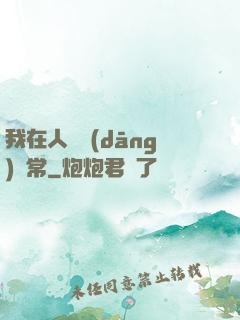 我在人間當(dāng)無常