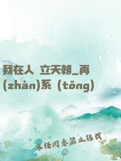 我在人間立天朝