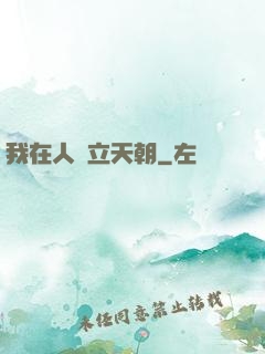 我在人間立天朝