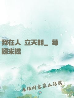 我在人間立天朝