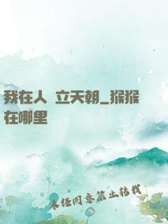 我在人間立天朝