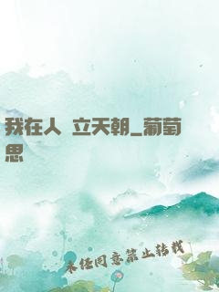 我在人間立天朝