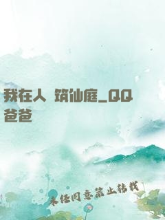 我在人間筑仙庭