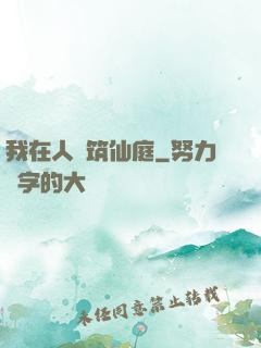 我在人間筑仙庭