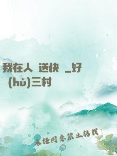 我在人間送快遞
