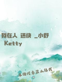 我在人間送快遞