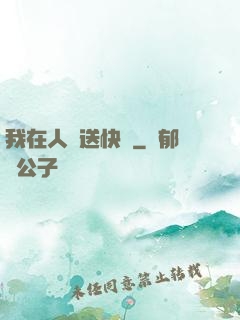 我在人間送快遞