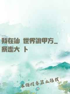 我在仙俠世界做甲方